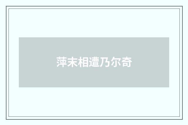 萍末相遭乃尔奇