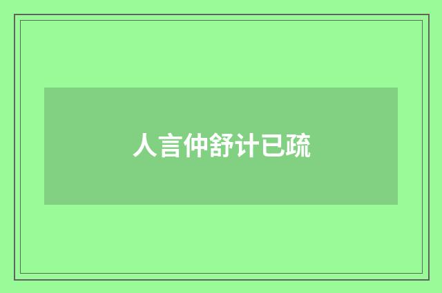 人言仲舒计已疏