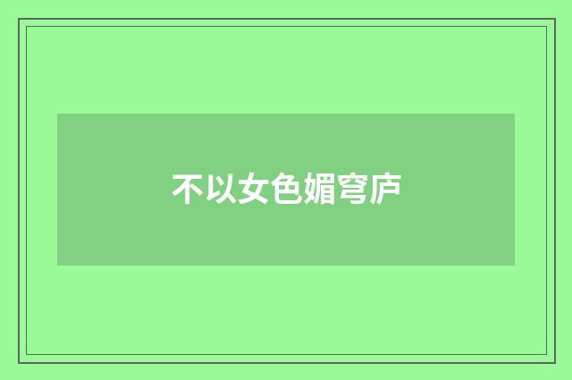 不以女色媚穹庐