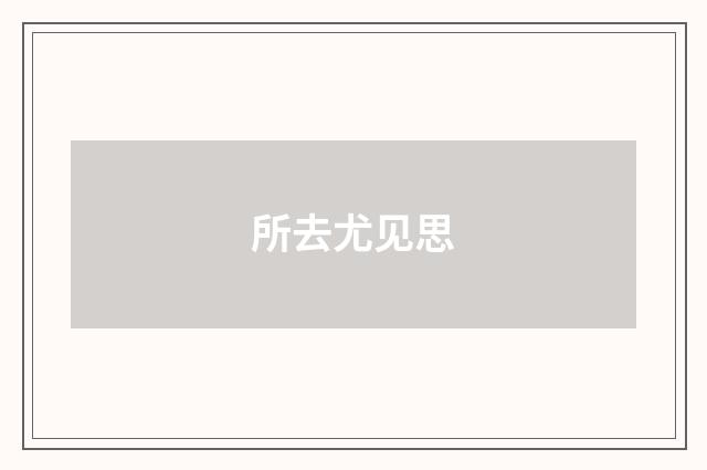 所去尤见思