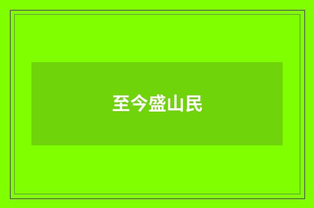 至今盛山民
