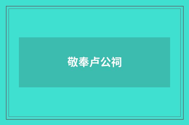 敬奉卢公祠