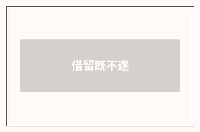 借留既不遂