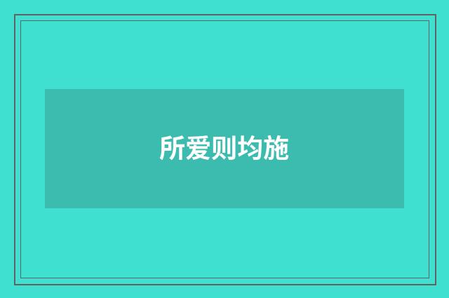 所爱则均施