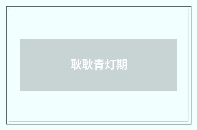 耿耿青灯期