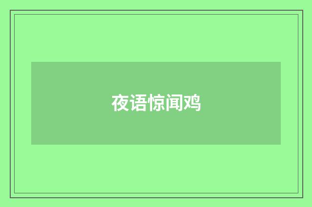 夜语惊闻鸡
