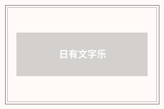 日有文字乐