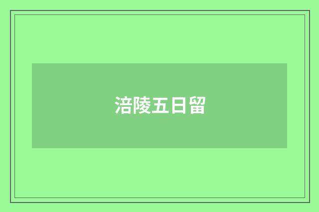 涪陵五日留