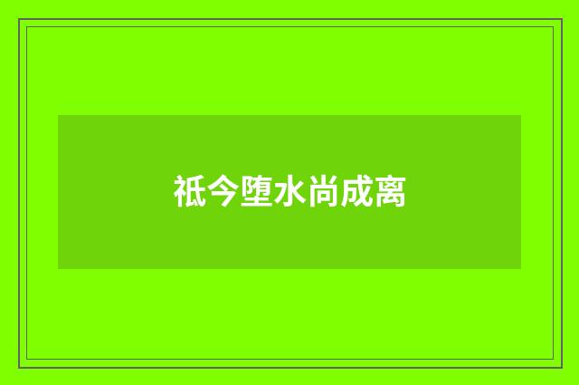 祗今堕水尚成离
