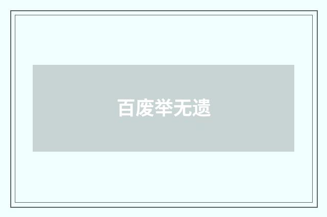 百废举无遗