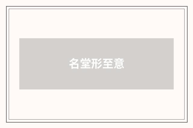 名堂形至意