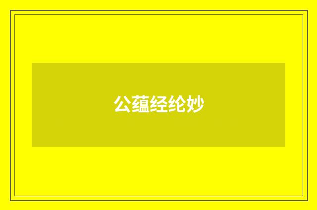公蕴经纶妙