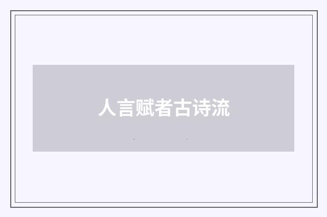 人言赋者古诗流
