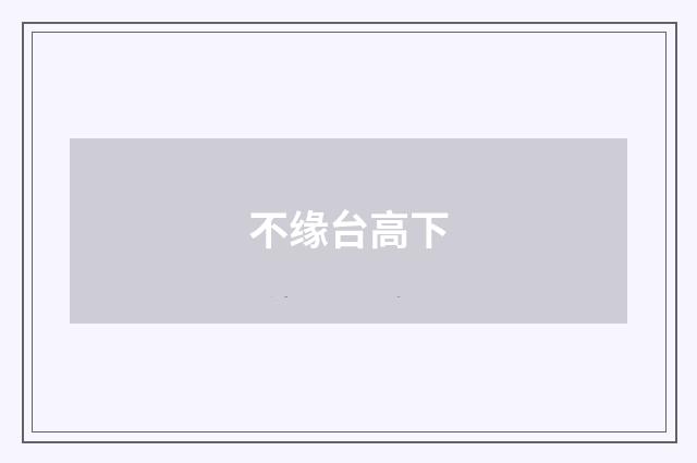 不缘台高下