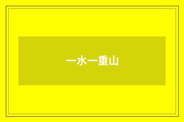 一水一重山