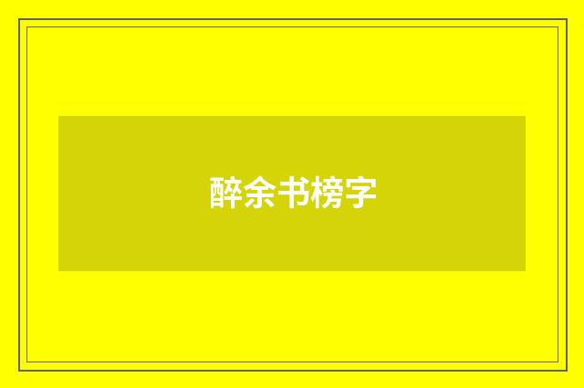 醉余书榜字
