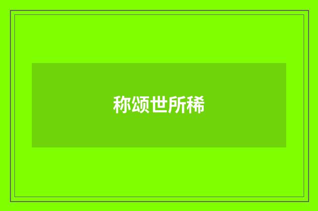 称颂世所稀