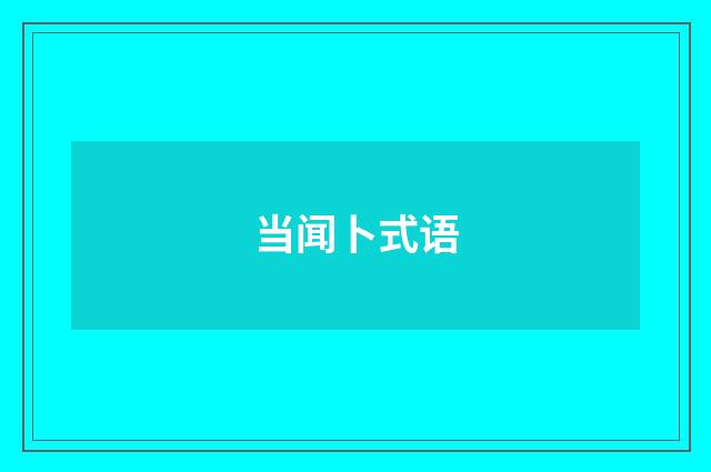 当闻卜式语