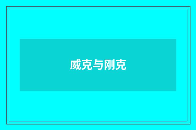 威克与刚克