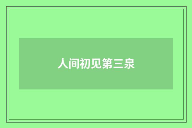 人间初见第三泉