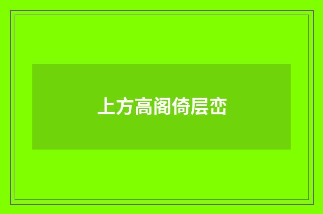 上方高阁倚层峦