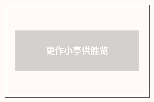更作小亭供胜览