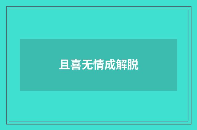 且喜无情成解脱