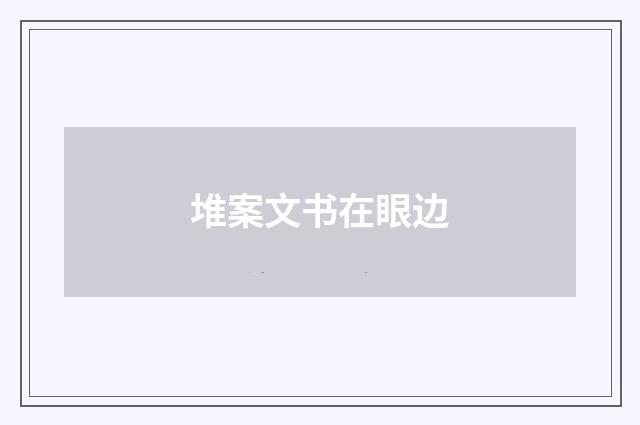 堆案文书在眼边