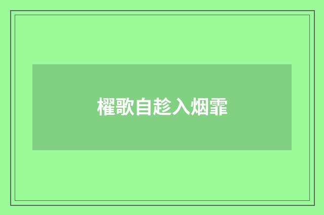櫂歌自趁入烟霏
