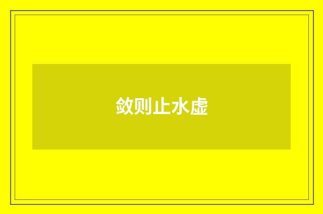 敛则止水虚