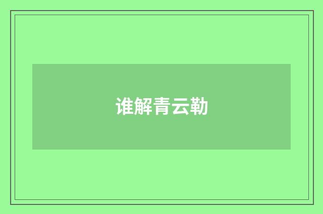 谁解青云勒