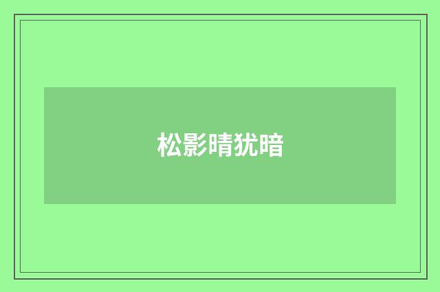 松影晴犹暗