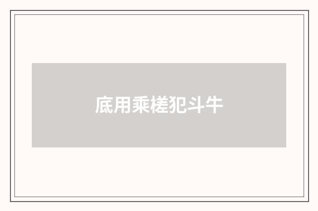 底用乘槎犯斗牛