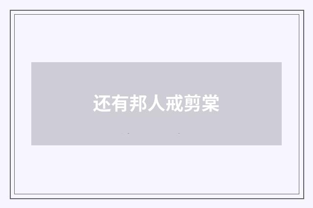 还有邦人戒剪棠