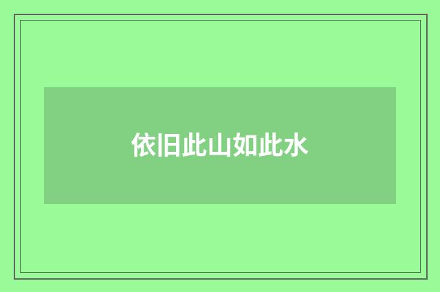 依旧此山如此水