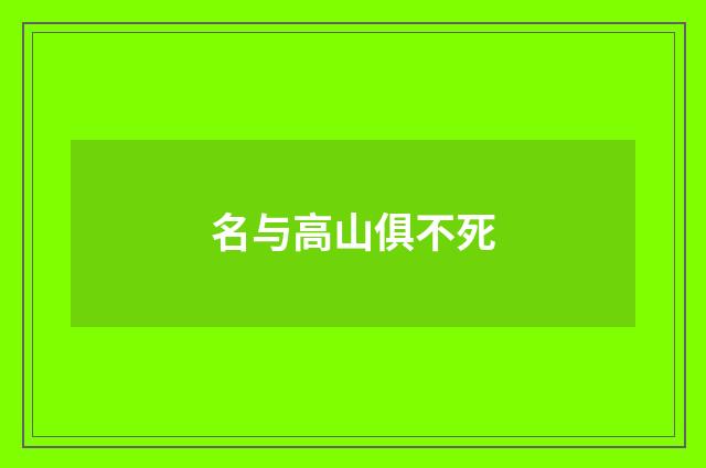 名与高山俱不死