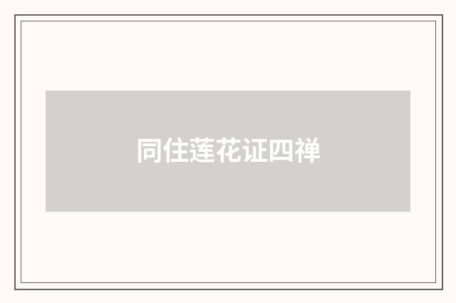 同住莲花证四禅