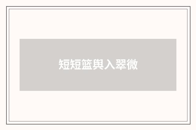 短短篮舆入翠微