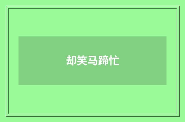 却笑马蹄忙