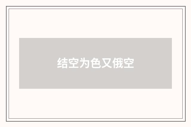 结空为色又俄空