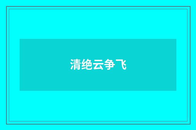 清绝云争飞