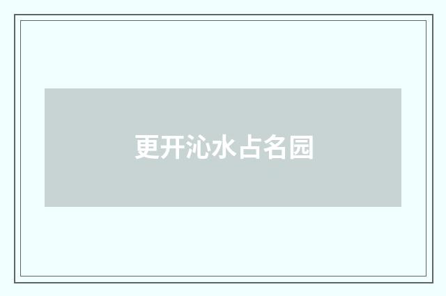 更开沁水占名园