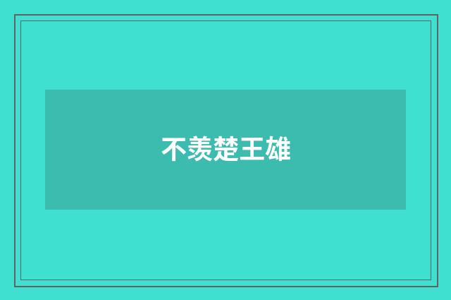 不羡楚王雄