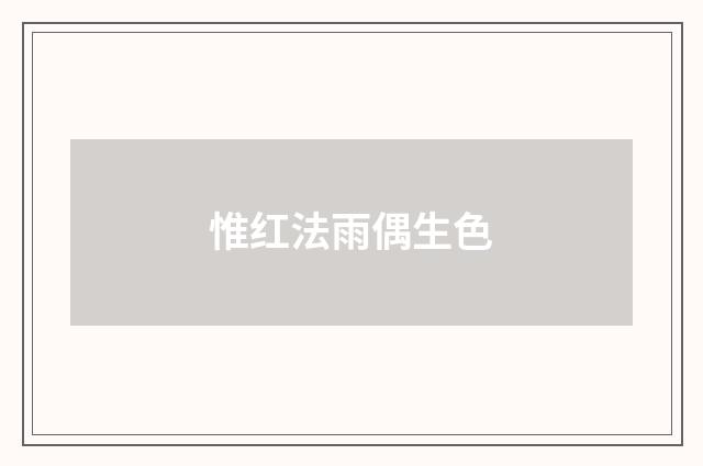 惟红法雨偶生色