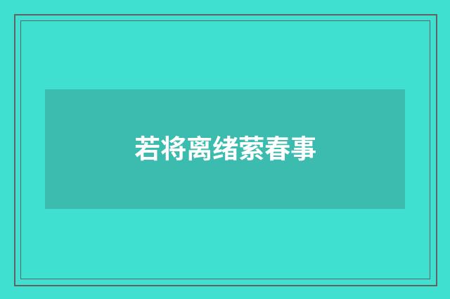 若将离绪萦春事