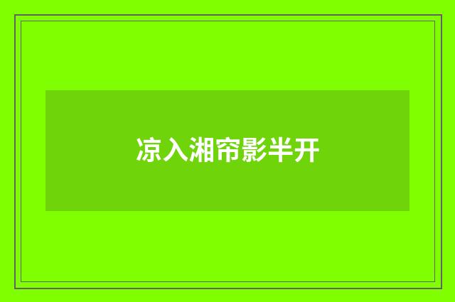 凉入湘帘影半开