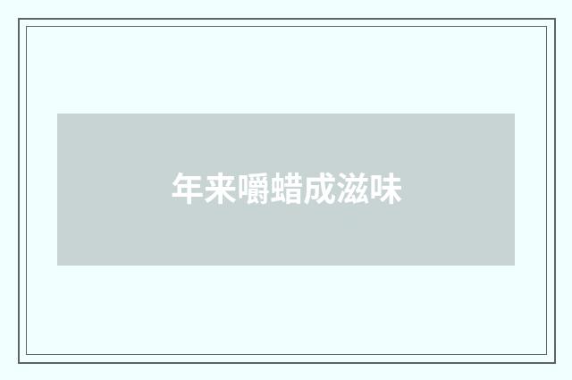 年来嚼蜡成滋味