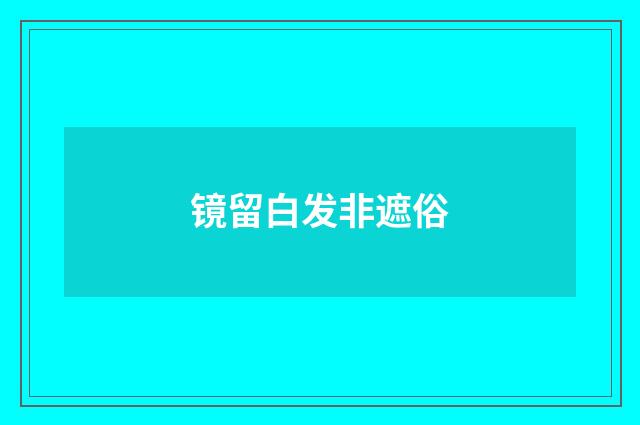 镜留白发非遮俗