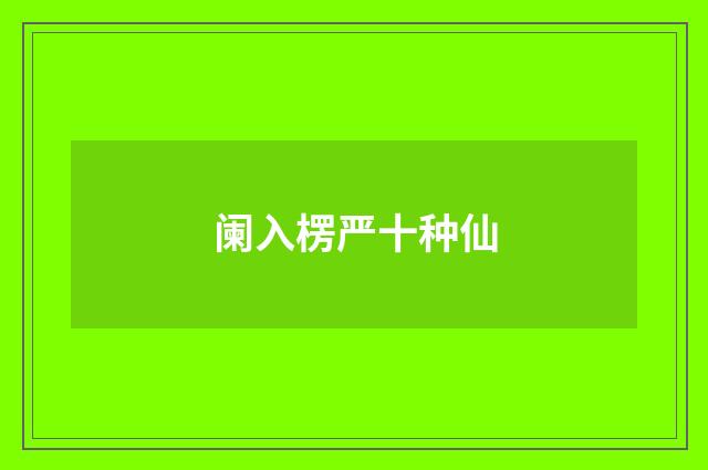 阑入楞严十种仙