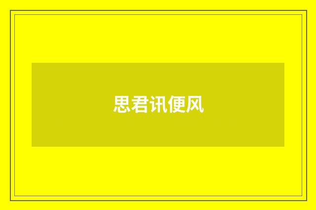 思君讯便风